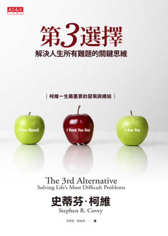 第3選擇：解決人生所有難題的關鍵思維 = The 3rd Alternative： Solving Life’s Most Difficult Problems（史蒂芬 · 柯維 (Stephen R. Covey) 著 ; 姜雪影， 蘇偉信 譯）（天下文化出版股份有限公司 2018）