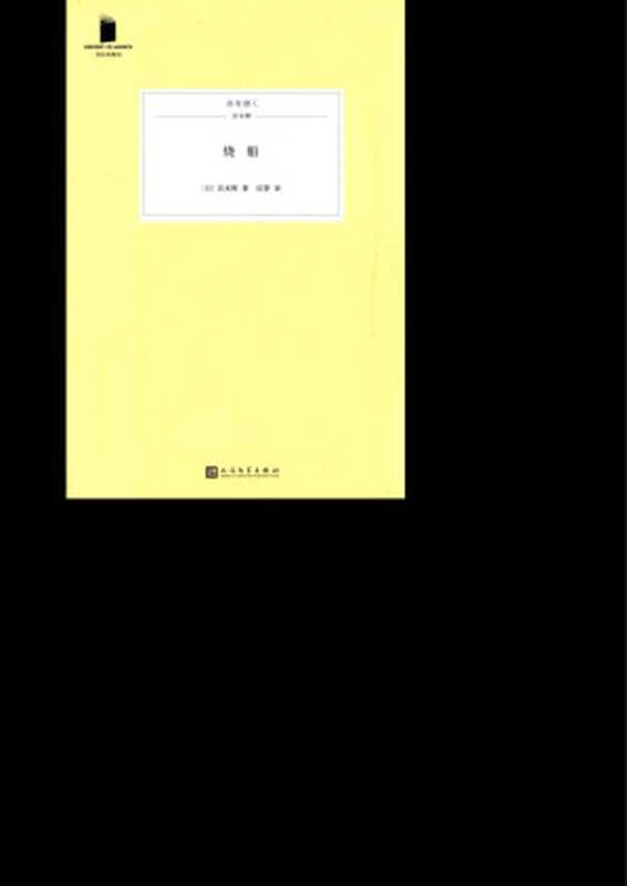 烧船（[日]宫本辉著；信誉译）（人民文学出版社 2020）