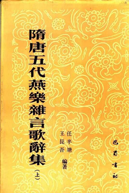 隋唐五代燕乐杂言歌辞集 上 11259556.pdf（任半塘，王昆吾）（巴蜀书社 1990）