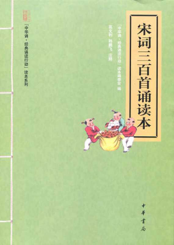 宋词三百首诵读本--“中华诵·经典诵读行动”读本系列 (中华书局出品)（“中华诵·经典诵读行动”读本编委会）（中华书局 2013）