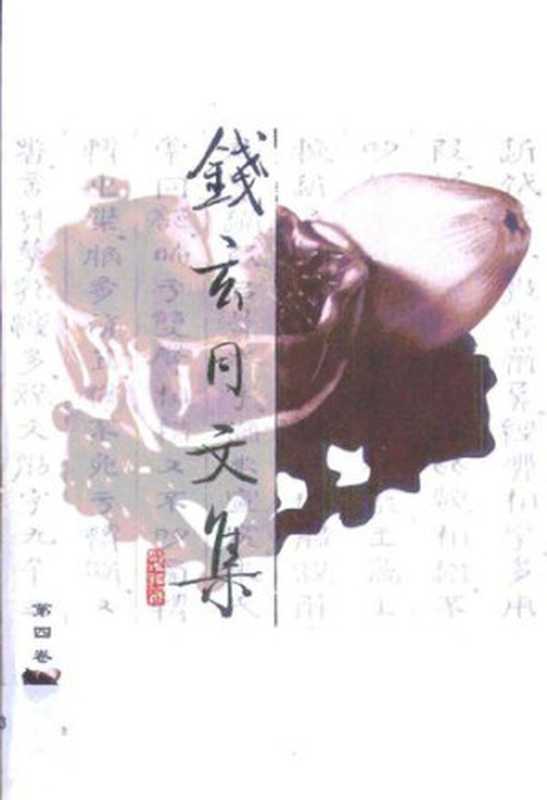 钱玄同文集 第4卷 文字音韵；古史经学（钱玄同）（中国人民大学出版社 1999）