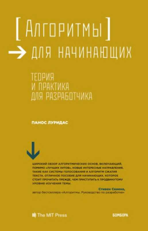 Алгоритмы для начинающих. Теория и практика для разработчика.（Панос Луридас）（Эксмо 2018）