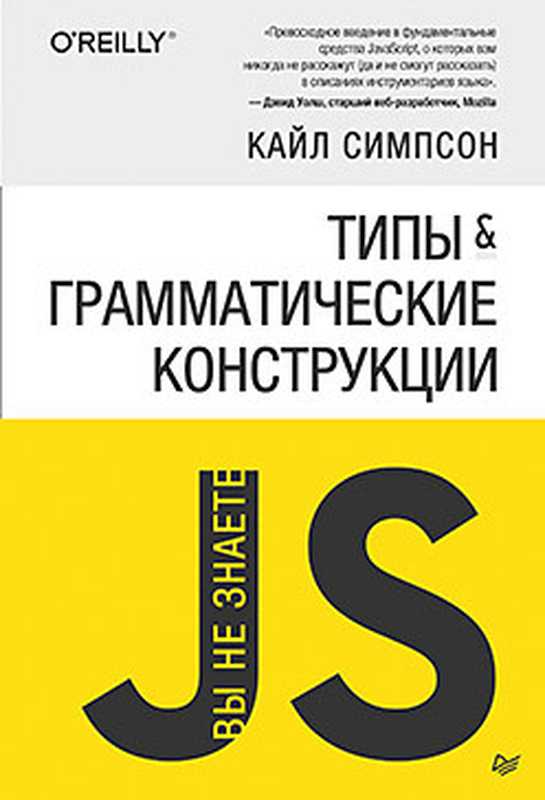 {Вы не знаете JS} Типы и грамматические конструкции（Кайл Симпсон）（Питер 2019）