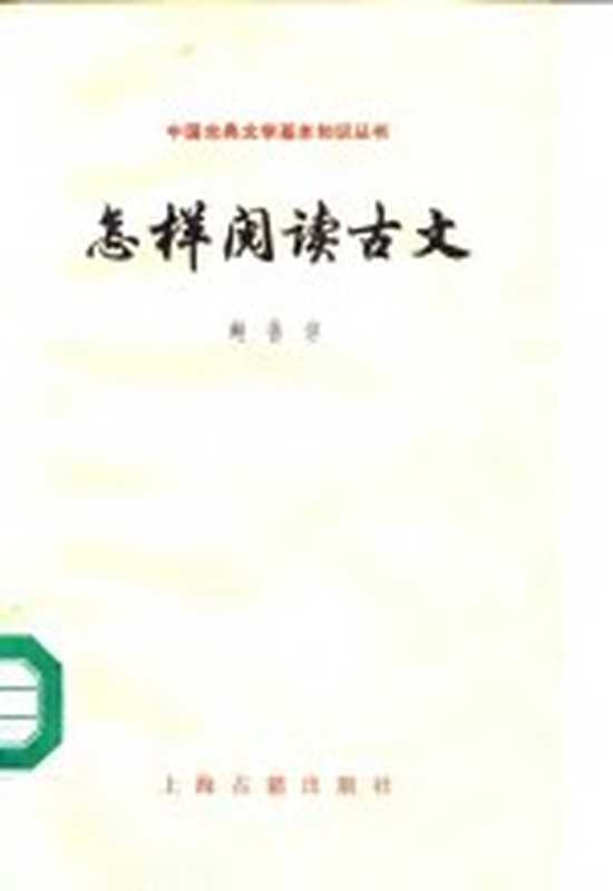 怎样阅读古文（鲍善淳著）（上海：上海古籍出版社 1982）