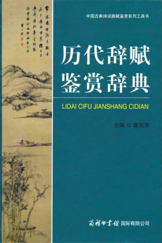 历代辞赋鉴赏辞典（霍旭东 [霍旭东]）（商务印书馆国际有限公司 2011）