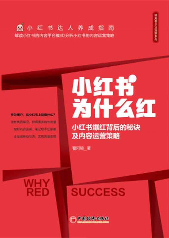 小红书为什么红（曹珂瑄 [曹珂瑄]）（中国经济出版社 2020）