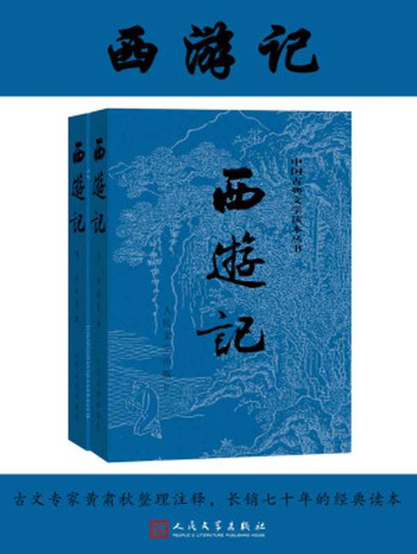 西游记 [全2册]（人文社经典彩皮版，长销70年，以明代世德堂本为底本；三次修订重校；豆瓣上万条评论图书） (中国古典文学读本丛书 3)（吴承恩）（人民文学出版社 2019）