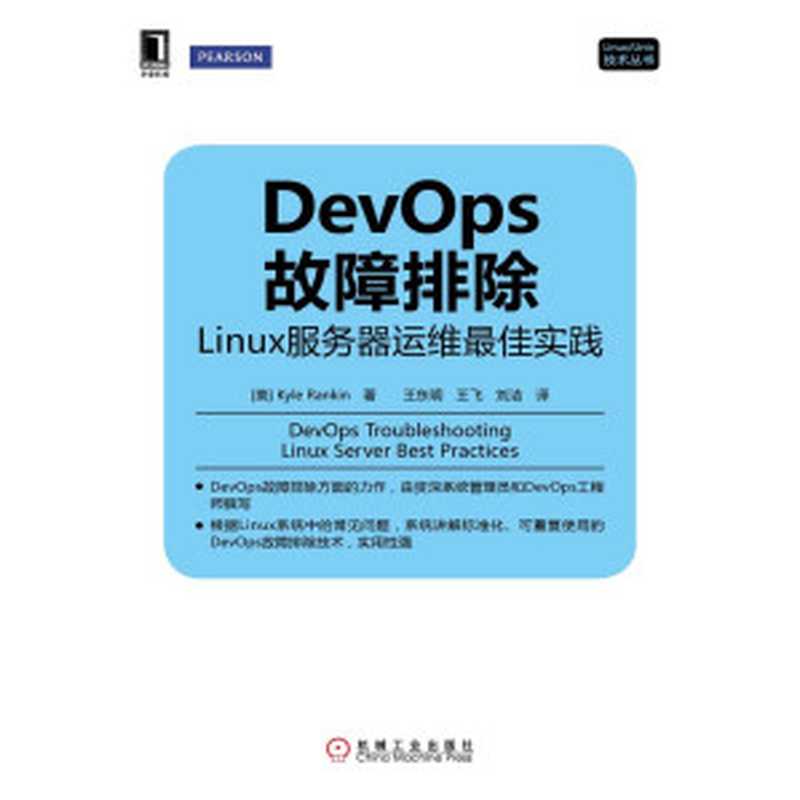 DevOps故障排除（Kyle Rankin）（机械工业出版社 2014）