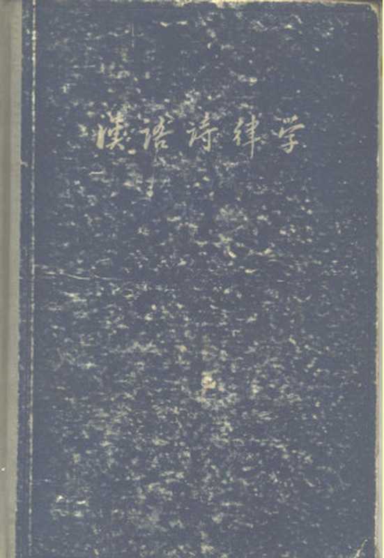 汉语诗律学（王力著）（上海：上海教育出版社 1958）