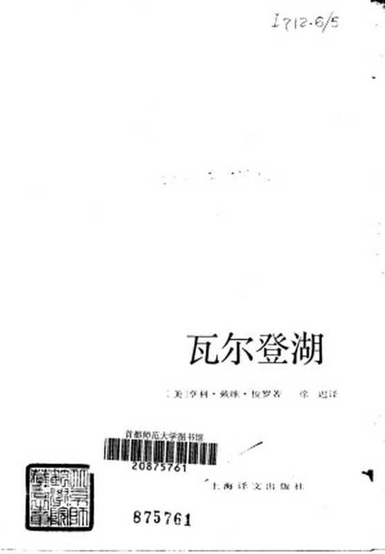 瓦尔登湖（[美] 梭罗 著；徐迟 译）（上海译文出版社 1982）