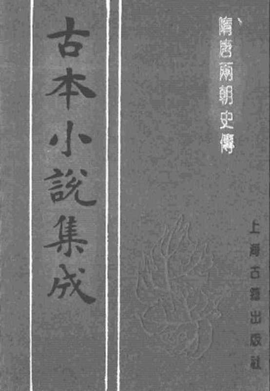 古本小说集成 3074 [明]罗贯中编辑-隋唐两朝史传（下）（万历龚绍山刊，上海古籍出版社1994）（[明]罗贯中编辑）（2016）