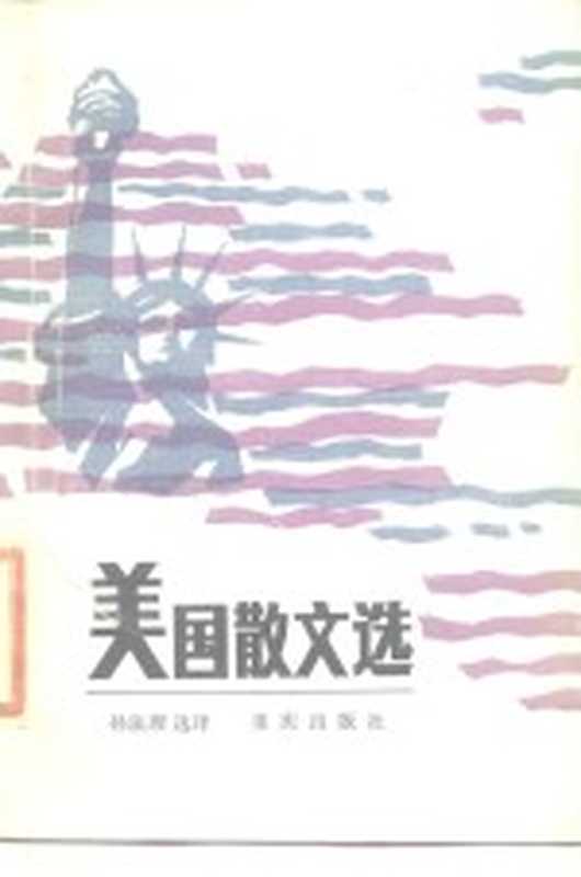 美国散文选（孙法理选译）（重庆：重庆出版社 1985）