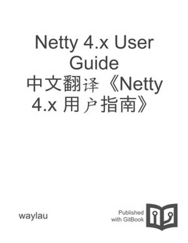 Netty 4.x User Guide 中文翻译《Netty 4.x 用户指南》（waylau）（GitBook）