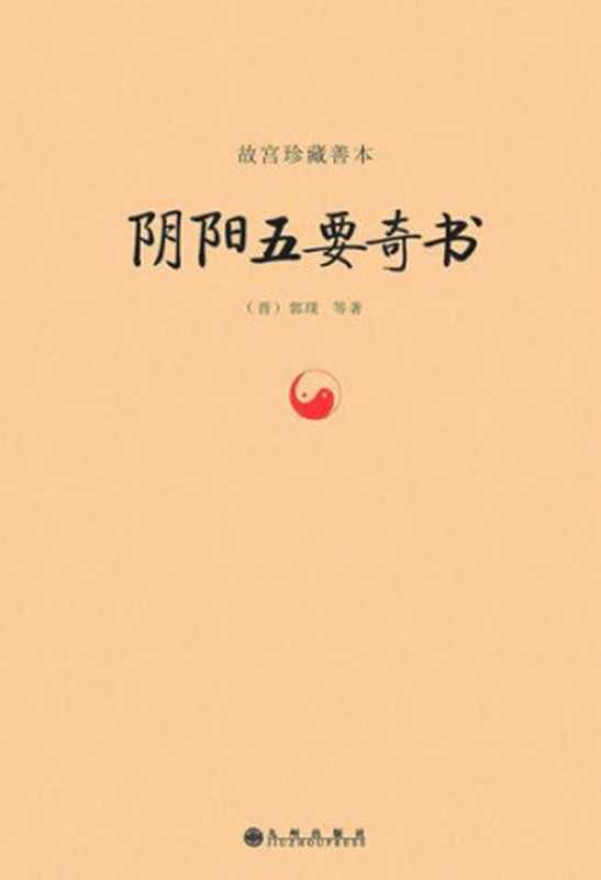 故宫珍藏善本：阴阳五要奇书（郭璞）（北京翰墨香林图书有限公司 2013）