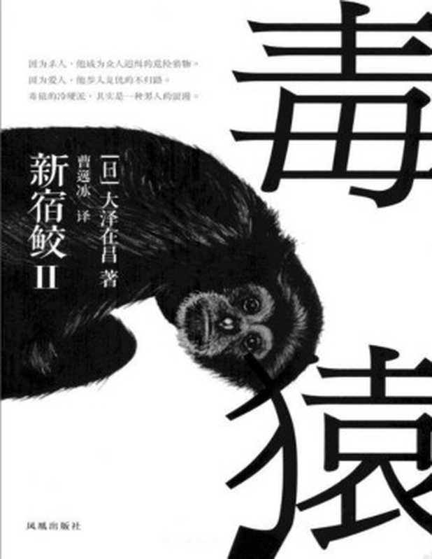 毒猿（[日]大泽在昌）（epub掌上书苑 2013）