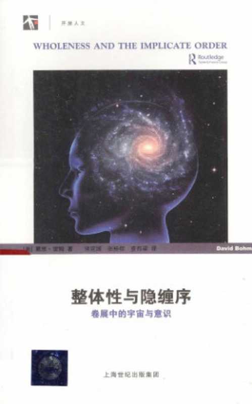 整体性与隐缠序：卷展中的宇宙与意识（[美]戴维·玻姆; 洪定国(译); 张桂权(译); 査有梁(译)）（上海科技教育出版社 2013）