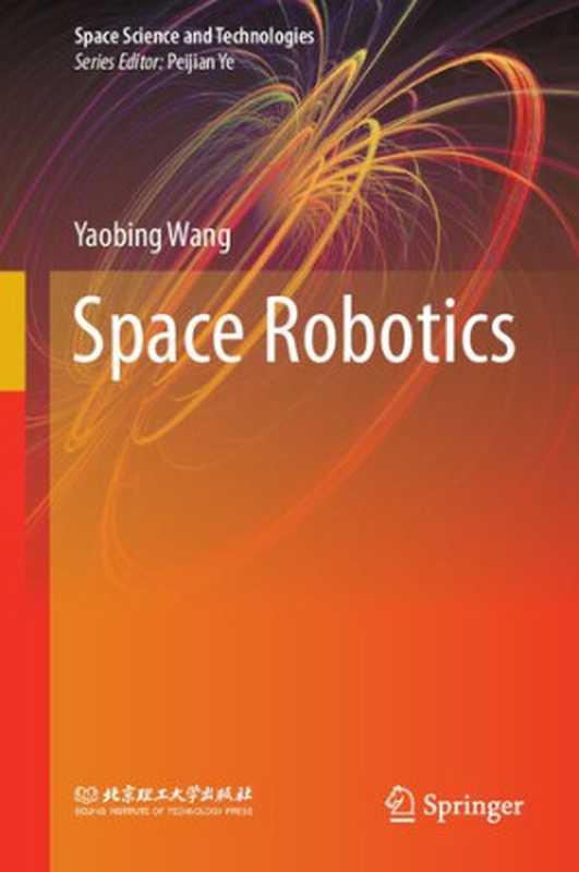 Space Robotics（Yaobing Wang）（Springer 2020）