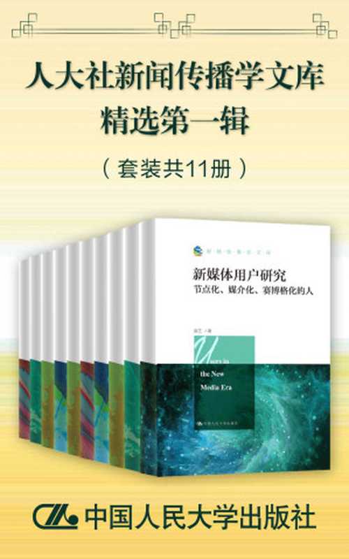 人大社新闻传播学文库精选第一辑（套装共11册）（丁汉青 & 刘琛 & 匡文波 & 周杜娟 & 张玉宁 & 彭兰 & 支庭荣 & 曾凡斌 & 李彬 & 莫常红 & 陈俊侠 & 陈力丹 & 陈力丹 & 高金萍 & 黄河）（中国人民大学出版社 2014）