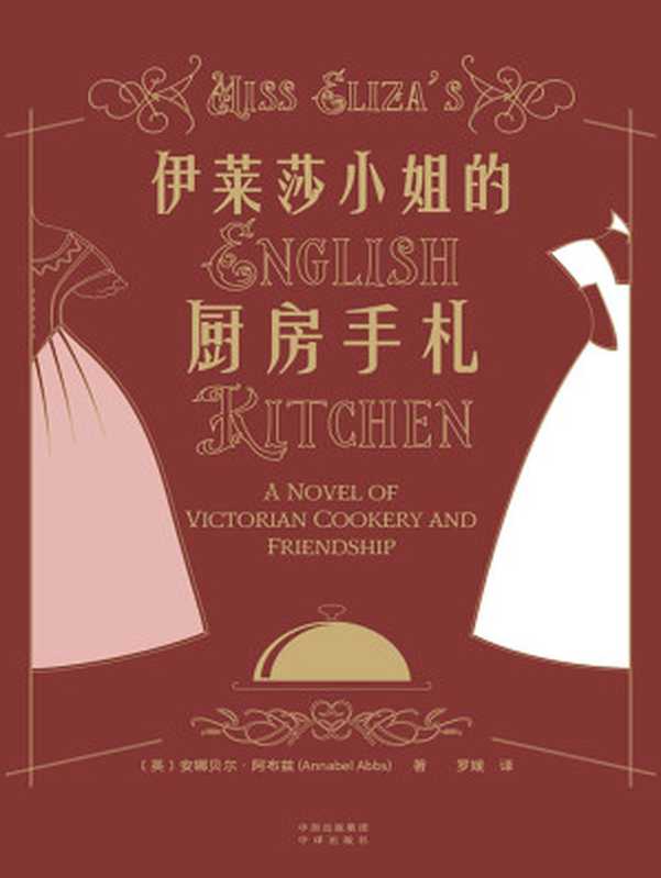 伊莱莎小姐的厨房手札（[英]安娜贝尔·阿布兹 [[英]安娜贝尔·阿布兹]）（中译出版社 2022）