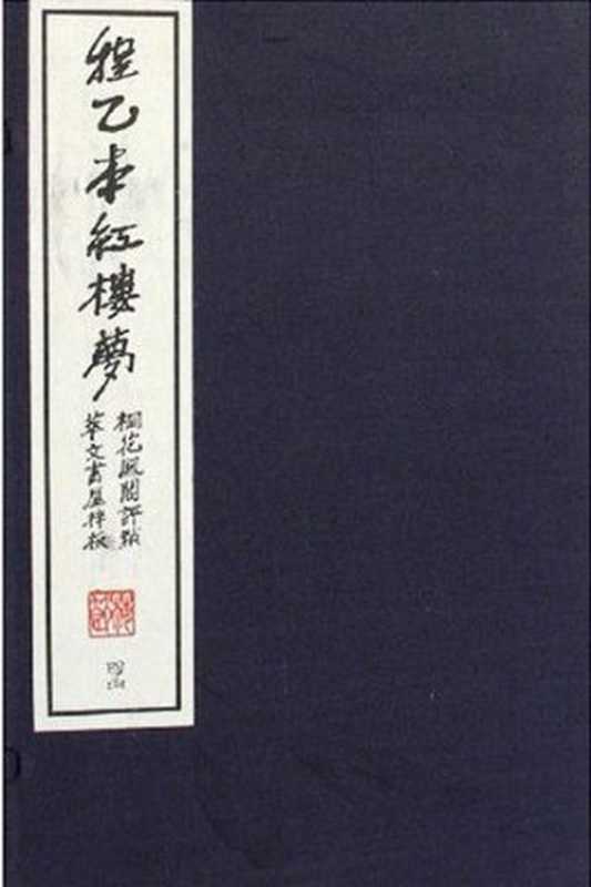 红楼梦 程乙本 繁体一百二十回（曹雪芹 高鹗）（epub掌上书苑 2010）