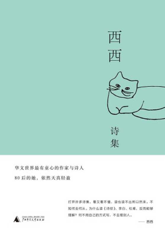 西西诗集（西西 [未知]）（广西师范大学出版社 2019）