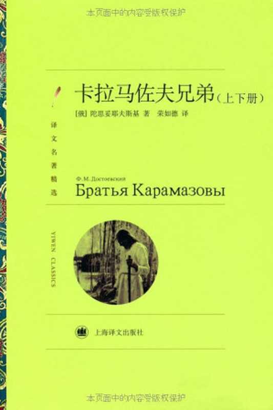 卡拉马佐夫兄弟（费多尔·陀思妥耶夫斯基 （Fyodor Dostoevsky) [tuosituoyefusiji]）（上海译文出版社 2011）