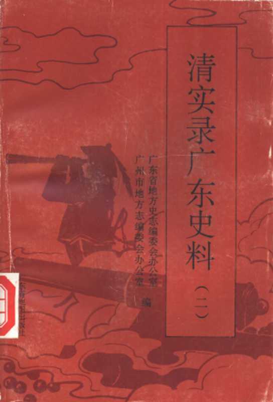 清实录广东史料 2（广东省地方史志编委会办公室， 广州市地方志编委会办公室）（广东省地图出版社 1995）