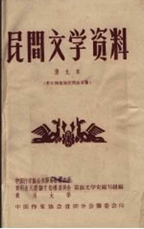 民间文学资料 第9集 黔东南苗族民间故事集（苗族文学史编写组编）（中国作家协会贵阳分会筹委会印 1959）