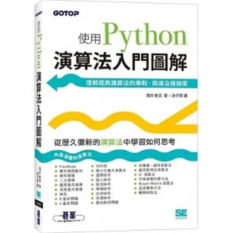 演算法入門圖解：使用Python（増井敏克）（碁峰 2021）