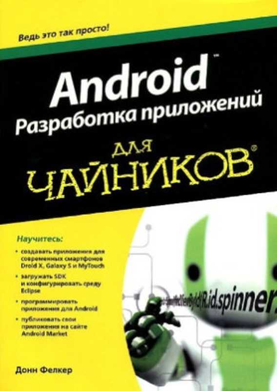 Android - Разработка приложений для чайников（Донн Фелкер， Джошуа Доббс）（Диалектика， Вильямс 2012）