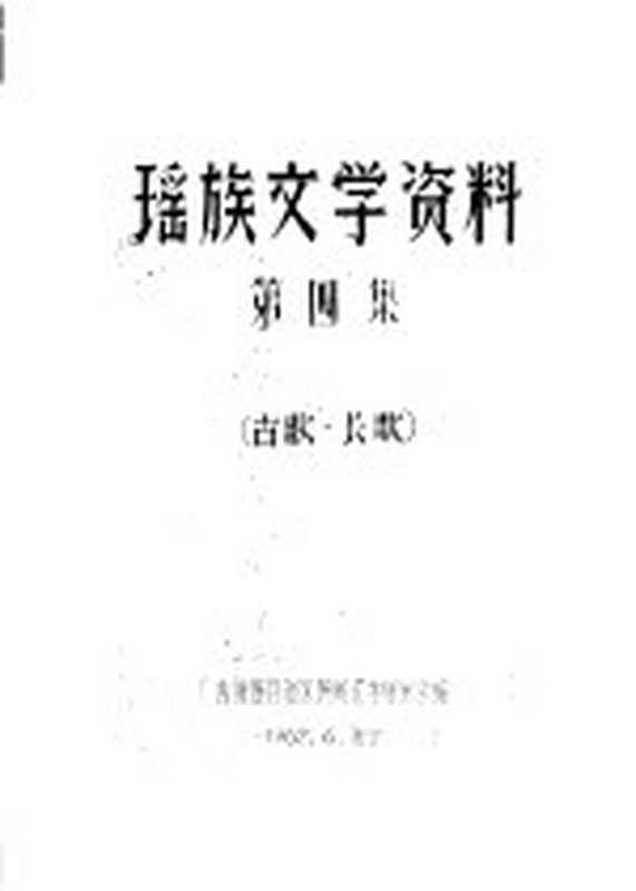 瑶族文学资料 第4集（广西僮族自治区民间文学研究会编辑）（广西僮族自治区民间文学研究会）