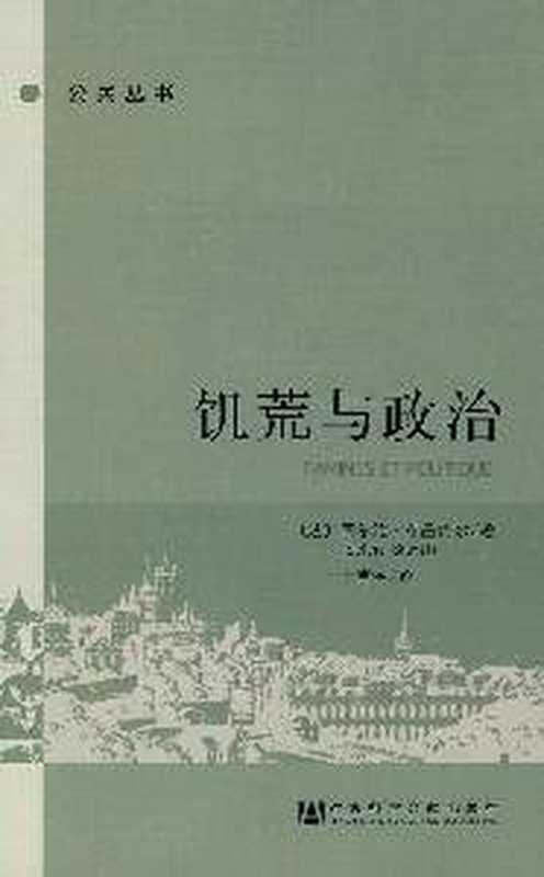 饥荒与政治（布吕内尔， 王吉会）（社会科学文献出版社 2010）