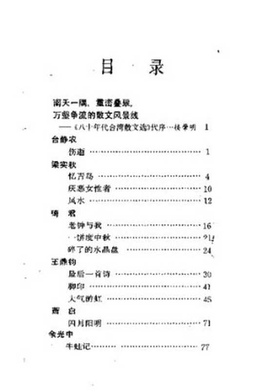 八十年代台湾散文选（楼肇明）（中国友谊出版公司 1991）