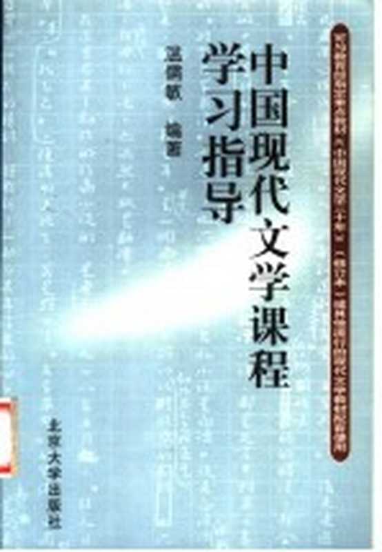 中国现代文学课程学习指导（温儒敏编著）（北京：北京大学出版社 2001）