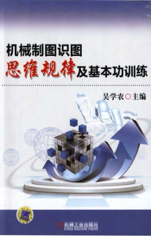 机械制图识图思维规律及基本功训练.pdf（吴学农）（机械工业出版社 2013）