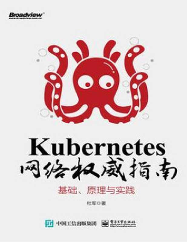 Kubernetes 网络权威指南：基础、原理与实践（杜军）