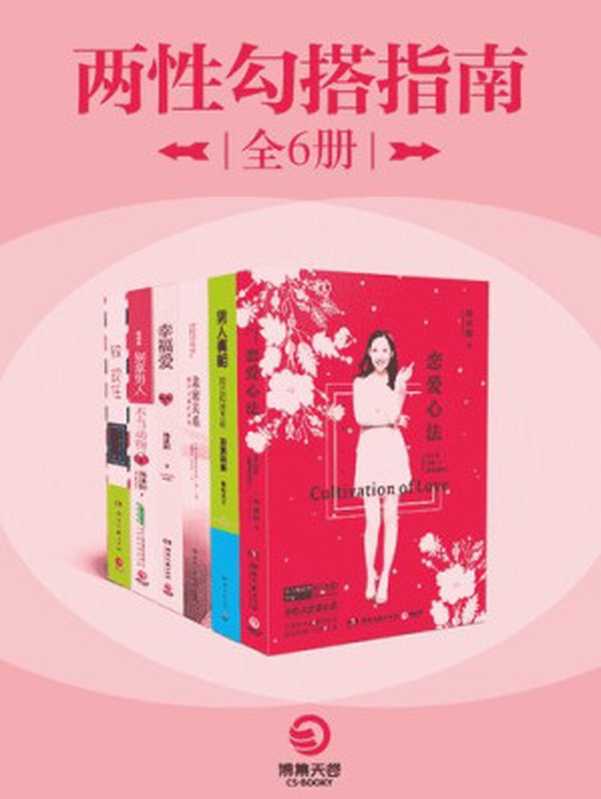 两性勾搭指南（全6册）（《恋爱心法》+《男人真相》+《亲密关系》+《幸福爱》+《聪明爱》+《致现任》）（亲密关系的真谛 当你出发去寻找真爱时 你就踏上了自我追寻的旅程。——张德芬）（ixinzhi）（iBooker xinzhi 2017）