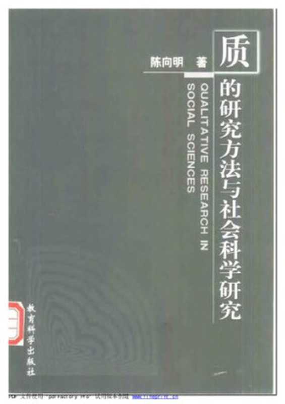 质的研究方法与社会科学研究（陈向明）（教育科学出版社 2000）