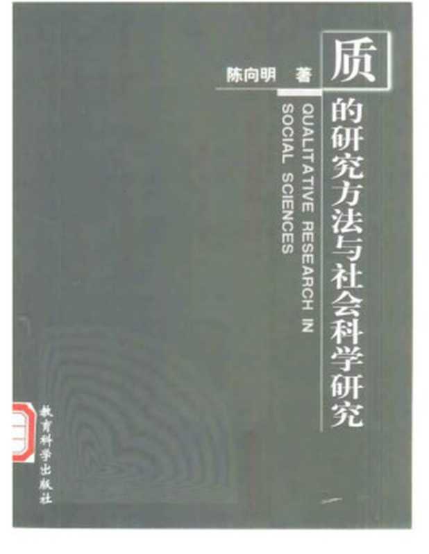 质的研究方法与社会科学研究（陈向明）（教育科学出版社 2000）