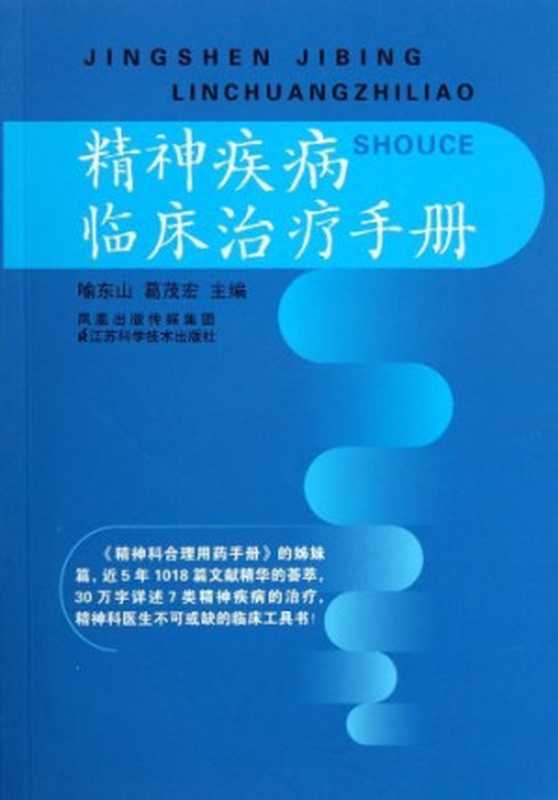 精神疾病临床治疗手册（喻东山主编）（2012）