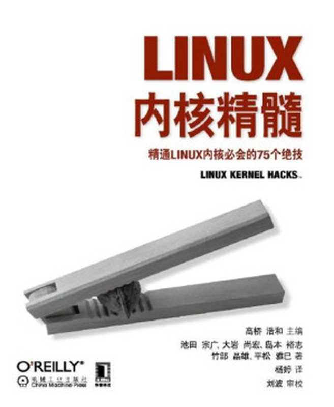 Linux内核精髓：精通Linux内核必会的75个绝技 (O’Reilly精品图书系列)（(日)高桥 浩和 [浩和， 高桥]）（机械工业出版社 2012）