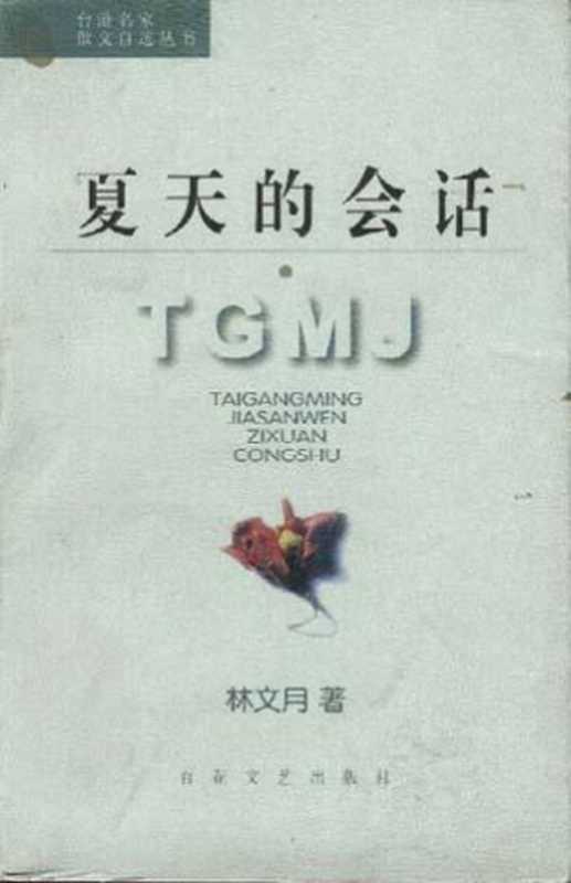 夏天的会话（林文月）（百花文艺出版社 1997）