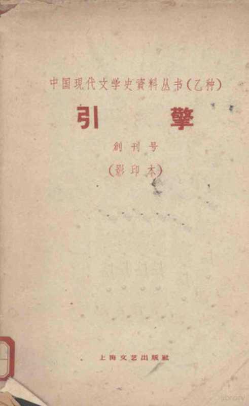 引擎（引擎社编）（上海：上海文艺出版社 1961）