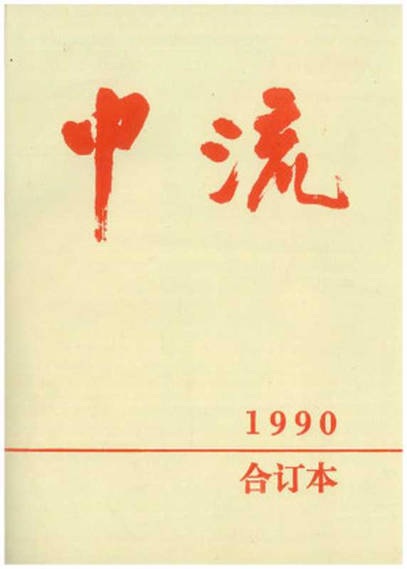 中流（1990年合订本）（魏巍）（州 2024）