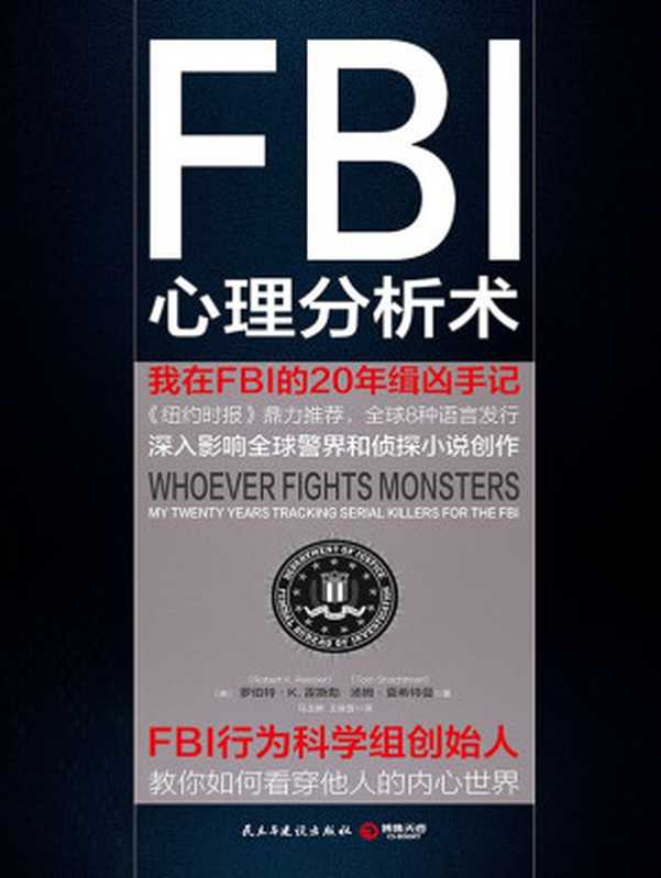 FBI心理分析术 我在FBI的20年缉凶手记（FBI心理分析必读经典！美国精神病学和法律协会联合推荐！）（【美】罗伯特•K.雷斯勒、【美】汤姆•夏希特曼著；马玉卿、王晓雪译 [【美】罗伯特•K.雷斯勒、【美】汤姆•夏希特曼著；马玉卿、王晓雪译]）（民主与建设出版社 2016）