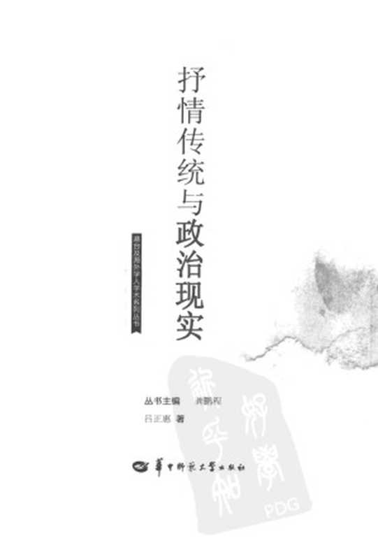 抒情传统与政治现实【无封面】（吕正惠）（华中师范大学出版社 2011）