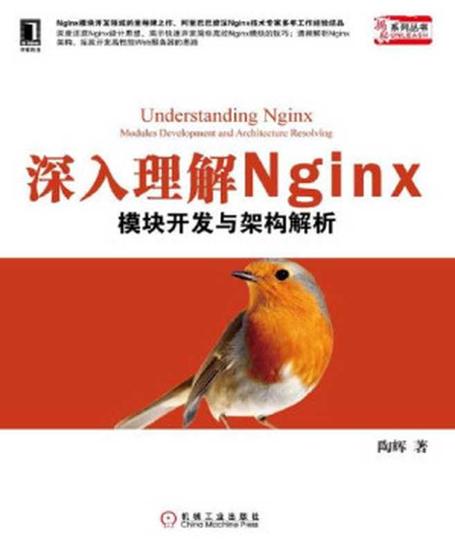 深入理解Nginx：模块开发与架构解析（陶辉）（2013）