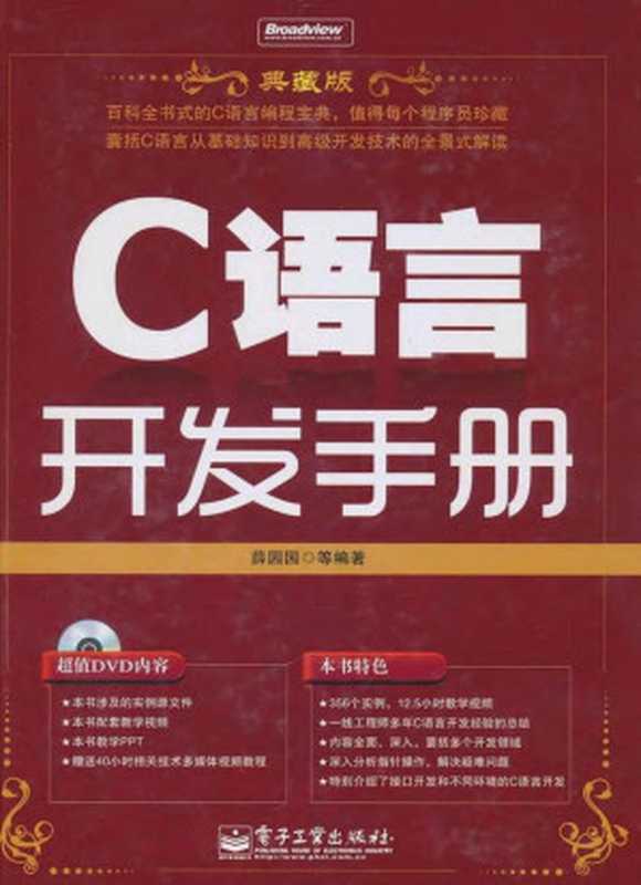 C语言开发手册（Samuel P. Harbison   Guy L. Steele）（人民邮电出版社有限公司 2007）