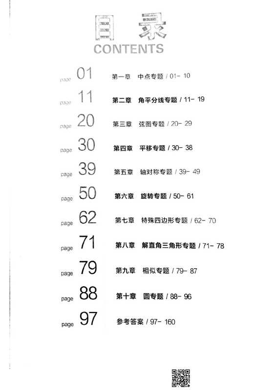 学而思初中数学几何辅助线秘籍 第2版（好未来研发中心）（电子工业出版社）