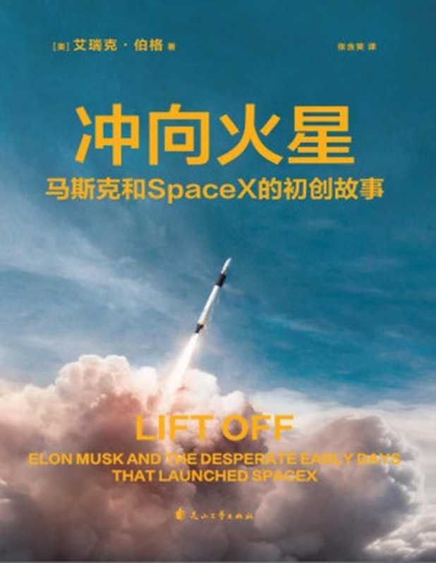 冲向火星 ： 马斯克和SpaceX的初创故事（艾瑞克·伯格）（花山文艺出版社 2023）